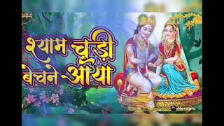 श्याम चूड़ी बेचने आया- SHYAM CHUDI BECHNE AAYA full bhajan| Popular Hindi Devotional Song | #youtube