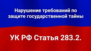 Нарушение требований по защите государственной тайны.