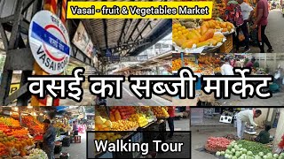 वसई का फेमस भाजी मार्केट 2023 | Vasai Walking Tour | FAMOUS VEG-MARKET OF VASAI | MUMBAI, India