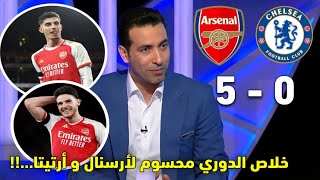 ملخص تحليل مباراة أرسنال و تشلسي 0-5| أرسنال يسحق تشلسي و أرسنال يقترب من الدوري و أوديغارد…!!!