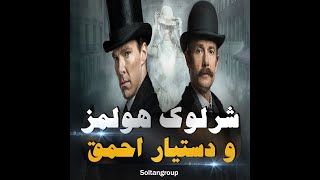 شرلوک هولمز و دستیار احمق