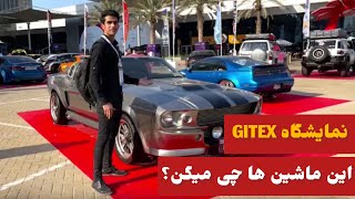 نمایشگاه GITEX :این ماشین ها چی میگن؟