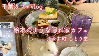 【カフェvlog】酒々井の隠れ家カフェ｜ことり堂【千葉カフェ】