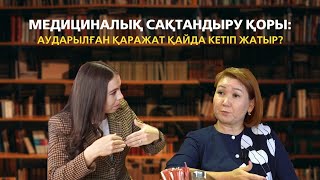 МӘМС /// Медициналық сақтандыру қоры: аударылған қаражат қайда кетіп жатыр? ///