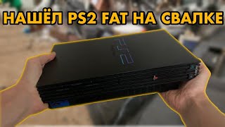 НАШЕЛ PS2 FAT НА СВАЛКЕ