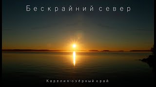 Бескрайний север//Карелия-озёрный край.//Мотопутешествие в Карелию