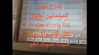 شرح مهم للمبتدئين لجهاز Korg Pa جزء 3