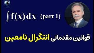 قوانین انتگرال نامعین ( Indefinite integral rules , Antiderivatives rules ) part2