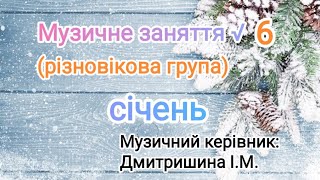 Музичне заняття √6 для різновікової групи