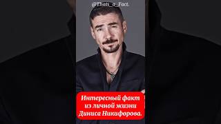 Интересный факт из личной жизни Диниса Никифорова.