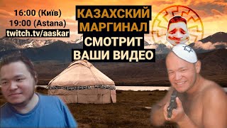 Казахский Маргинал смотрит ваши видео