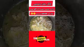 chicken yakhni recipe/ desi yakhni #yakhni #yakhnirecipe #chickenyakhnirecipe #desiyakhni#shortfeed