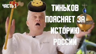 Тиньков про Древнюю Русь // Поясняет историю России (часть 1)