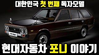 [특별했던차]대한민국 자동차 역사의 전환점 - 현대자동차 포니 #현대자동차 #현대포니 #포니 #역사