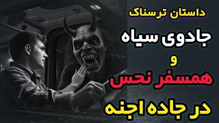 داستان ترسناک پیمان با شیطان: ماجرای مسافری نحس در جاده اجنه. #داستان_ترسناک