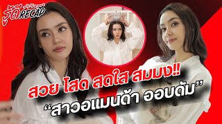 Recap สวย โสด สดใส!! สมมง #อแมนด้าออบดัม ใน “ตีท้ายครัว”..?