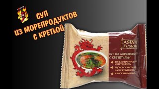 ASIAN FUSION Суп из морепродуктов с креветками