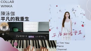 陳泳伽 Winka (COLLAR) - 平凡的我重生 Reborn With Me Piano Cover 鋼琴版 by Li Tim Yau