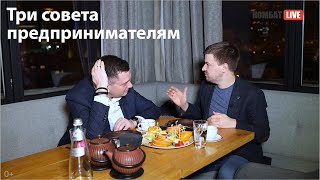 Три совета предпринимателям от Максима Суранова