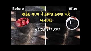 ઘરે બનાવો નાની ઉમર માં થતા ગ્રે અને સફેદ વાળ કાળા કરવા નેચરલ હેર કલર /હેર ડાય Natural hair dye