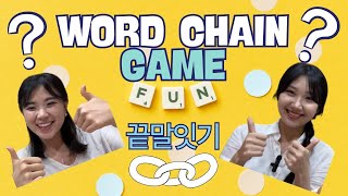 한입 한국어:끝말잇기 (Word Play game)