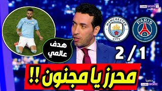 تحليل مباراة باريس سان جيرمان و مان سيتي 2-1 | مباراة مجنونة و تألق محارب الصحراء