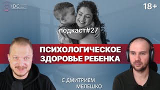 Подкаст №27. Как воспитать психологически здоровых детей