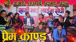 LIVE DOHORI PAN FULE PACHHEURI ,PRAKASH SUNAR VS BHIMA KARKI ,