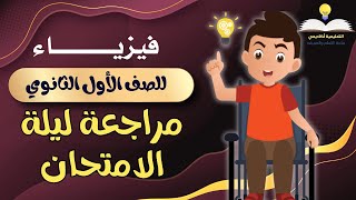 الحلقة كاملة | فيزياء أولى ثانوي - الترم الثاني - " مراجعة ليلة الامتحان " | المنهج بالكامل