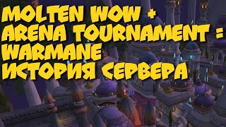 ИСТОРИЯ СЕРВЕРА WARMANE