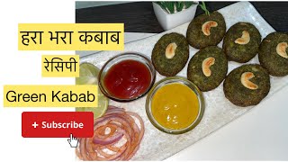 आसान तरीक़े से  बनाये हरा भरा कबाब | Green Kabab Recipe in easy way #harabharakabab #recipe #snacks