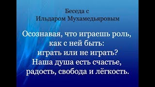 Осознавая, что играешь роль, играть ли её или нет?