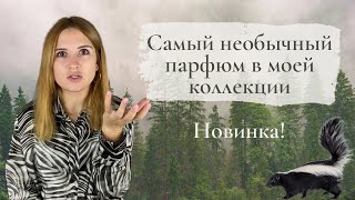 Новинка: самый необычный аромат в моей коллекции/ бренд парфюмерного сноба YVRA