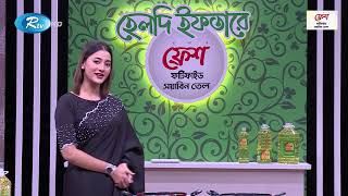 হেলদি ইফতার | পর্ব- ১৪ | টার্কিশ মানতি