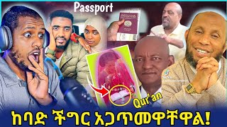 ኤርፖርት ስገቡ አቃባበል የሚደረግላቸው በ ፖሊስ ነው😱 ስለ ፓስፖርት እውነታ/ሙሺራዋ በቁርአን አስለቀሰችኝ!/ሴቶች ሃሣብ አይግባችሁ/Zad media