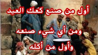 أول من صنع كعك العيد ومما صنعه ومن كان يأكله