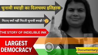 The Story Of Indelible Ink: कैसे और कहां बनती है चुनावी स्याही? | Voting INK History | Election 2024