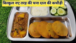 Bilkul naye tarah se banaye chane ke dal ki kachori A must try Recipe