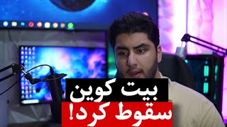 تحلیل بیت کوین امروز : ۱۳ دی ماه ۱۴۰۲ | بیت کوین سقوط کرد