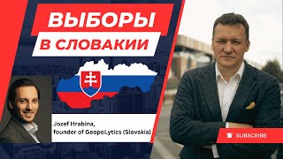 Сенсационные итоги парламентских выборов в Словакии