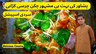 Special Peshawari Chicken Charsi Karahi Recipe | Winter Special Recipe | Charsi Peshawari Karahi