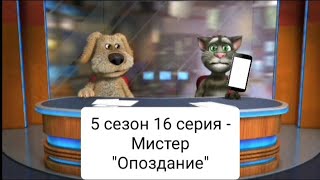 Смешные новости Тома и Бена 5 сезон 16 серия - Мистер "Опоздание"