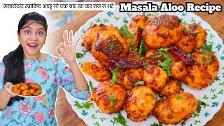 मसालेदार स्वादिष्ट आलू की रेसिपी, देखते ही बनाएंगे | Masala Aloo Recipe