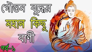 জীবন বদলে দেওয়া গৌতম বুদ্ধের উপদেশ | Mahatma Buddha Quotes In Bengali (Part-1)