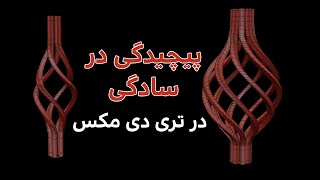 تبدیل مدل سازی پیچیده به ساده ترین روش مدل سازی