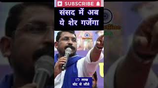 संसद में दहाड़े का शेर नगीने से #news #trending #reels #viralvideo #shortsfeed #trending #shorts