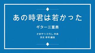 あの時君は若かった : ザ・スパイダース 3Guitar