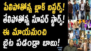 తేలిపోతున్న సూపర్ స్టార్స్ అసలు కారణాలు ఇవే | Real Reasons Behind Star Heros Failed In Tollywood