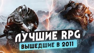 Назад в 2011 • Лучшие RPG этого года