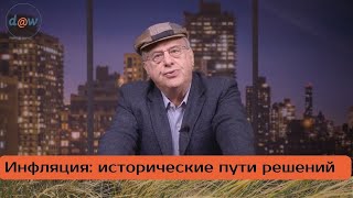 Профессор Ричард Вульф: методы борьбы с инфляцией